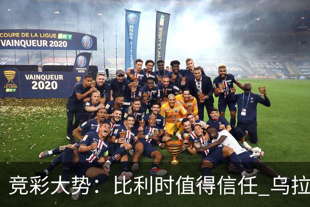 竞彩大势：比利时值得信任 乌拉圭大胜可期